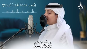 تلاوة مرئية خاشعة( سورة النبآ كاملة)القاري على عبد السلام اليوسف