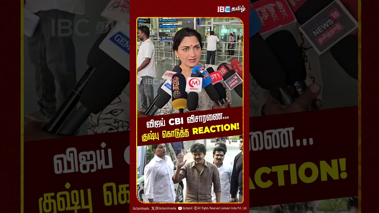 விஜய் CBI விசாரணை.. குஷ்பு கொடுத்த Reaction! | Kushboo | IBC Tamil | Karuru Stampede