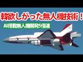 日本F2次期戦闘機とAI無人機同時配備！世界で始まった無人機開発にAI搭載？2035年には配備始まるF3戦闘機の行方・・・