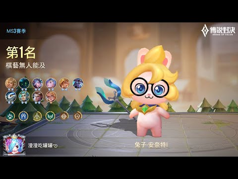 【魔法棋】【鑽石】MS3#4-4獸人+4射手+4輔助+2聖徒(2坦克)+3魔法議會 by澄澄 Ft.亮亮