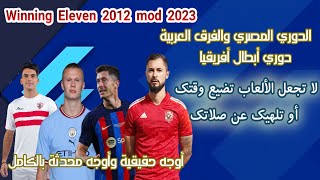 وأخيراً | تحميل لعبة WE2012 mod 2023 بها الدوري المصري والفرق العربية New Real Faces من تعديلي الخاص