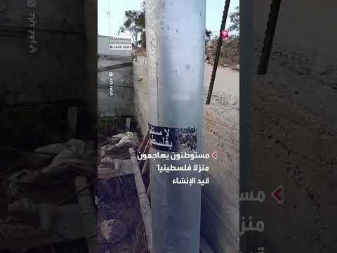 مستوطنون يدعون لتهجير الفلسطينيين بعد اعتداء على منزل في الضفة الغربية