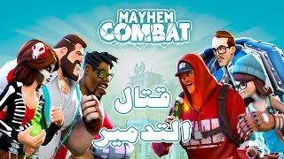 لعبة قتال التدمير | Mayhem Combat | للايفون و الاندرويد screenshot 2