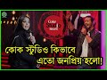 কোক স্টুডিও বাংলার ইতিহাস! | History of Coke Studio Bangla! |
