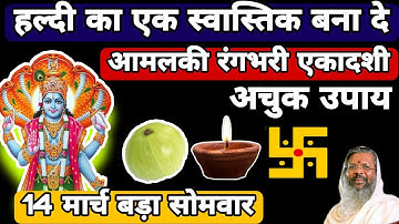 14 मार्च  सोमवार ।। आमलकी एकादशी ।। 1 स्वास्तिक 1 दीपक से करे अचुक उपाय ।। इच्छाओं की करे पूर्ति ।।