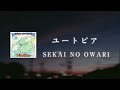 【最新】ユートピア - SEKAI NO OWARI【日本語字幕/歌詞動画】