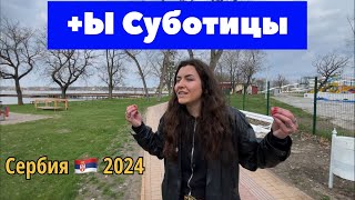 Суботица +Ы жизни | Сербия плюсы и минусы | город Суботица Сербия | плюсы и минусы Сербии | Суботица