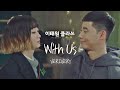 Mv verivery  withus  itaewon class ost part9