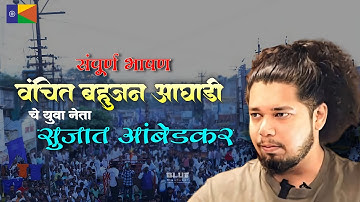 Sujat Ambedkar full Speech | Adv Prakash Ambedkar | Jay Bhim  #Trending