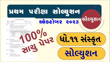 STD 11 Sanskrit Paper Solution 2023 50 Marks, STD 11 Sanskrit First Exam Paper Solution 2023, IMP