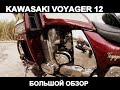 KAWASAKI VOYAGER 12 (ZG1200) ,большой обзор от владельца.