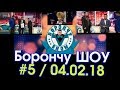 Борончу шоу №5 / Майрамбек Осмонов - Садык Шер-Нияз / НТС