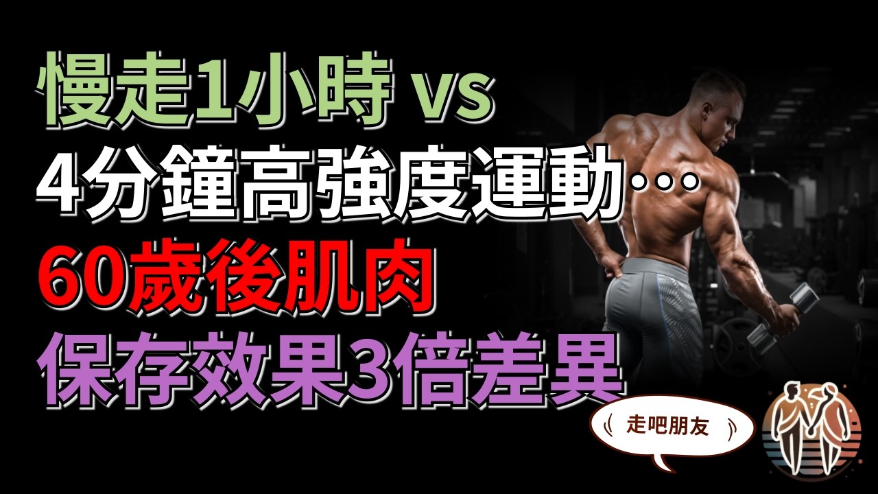 慢走1小時 vs 4分鐘高強度運動… 60歲後肌肉保存效果3倍差異