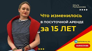 Эволюция посуточной аренды за 15 лет