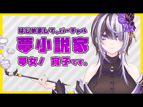 【自己紹介】はじめまして、バーチャル夢小説家です【新人Vtuber】
