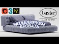 Моделирование кровати baxter milano