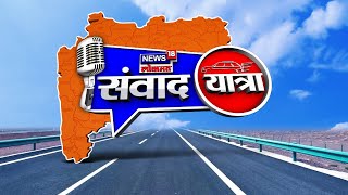 Indapur : 'News18 Lokmat'ची संवादयात्रा इंदापूरमध्ये | Marathi News | News18 Lokmat Samvad Yatra