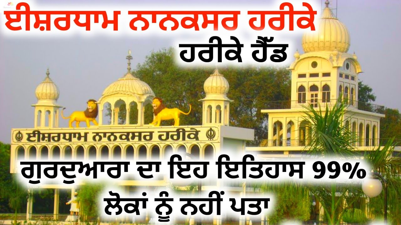 Gurudwara Ishardham Nanaksar Hari Ke Pattan Punjab Tourist Places my-most-popular-youtube-videos-well-most-of-them-youtube