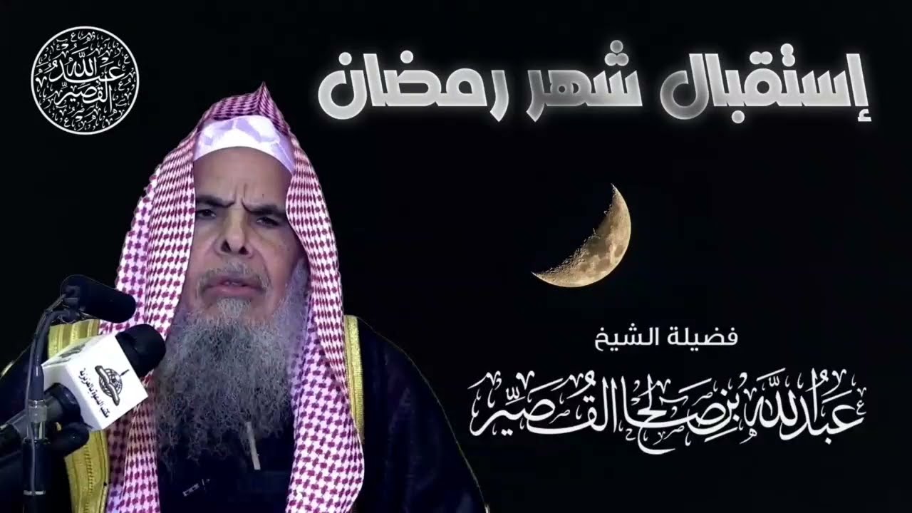 إستقبال شهر رمضان وفضله وأهميته | الشيخ عبدالله بن صالح القصير