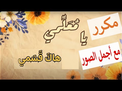 أنشودة يا معلمي هاك قسمي المدرسة الرائدة نشيد مكتوب أجمل الصور المستوى الرابع الخامس و السادس