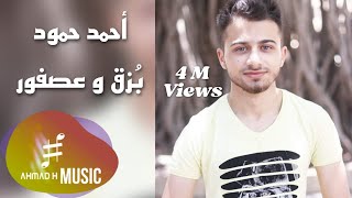 Ahmad H Music - Bozok Asfur Official Video أحمد حمود ميوزك - بزق و عصفور