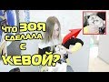 АА! ЗОЯ И ЛЕРА ВСТРЕТИЛИСЬ! ЧТО ОНА СДЕЛАЛА С КЕВИНОМ?