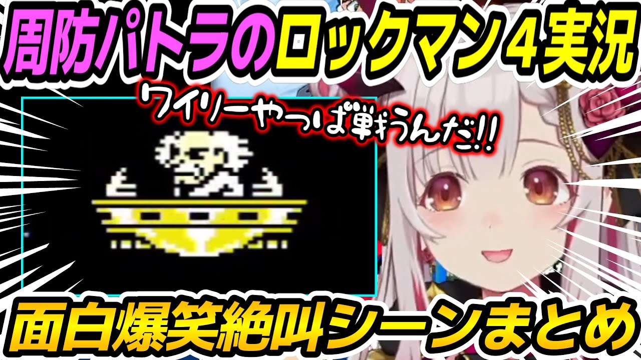 【ロックマン4】パトラちゃん様のロックマン4クリアまで面白爆笑悲鳴見どころシーンまとめ【周防パトラ/Suou Patra/切り抜き】