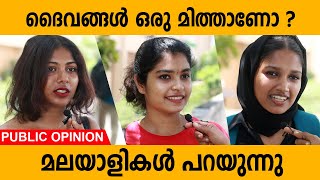 Details ദൈവങ്ങൾ ഒരു മിത്താണോ  | മലയാളികൾ പറയുന്നു | God Are Myth  | Public Opinion Update