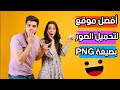 png لعشاق التصميم و أصحاب القنوات 😍😍 قم بتحميل عدد غير منتهي من صور عالية الجودة بصيغة