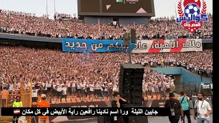 ١١ دقيقة لازم تحتفظ بيهم 👌🏻جمهور الزمالك قدم سيمفونية في ليلة التتويج بالكونفدرالية ولا أروع 🇦🇹🏹