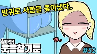 호돌이의 웃음참기32편 ㅣ호돌이 영상툰