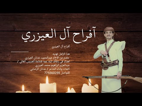 زامل ابن عمي حزامي ودرعي اهداء للعريس عبدالعزيز العيزري اداء عدنان الرصابي للتواصل 775560259  زامل ابن عمي حزامي ودرعي اهداء للعريس عبدالعزيز العيزري اداء عدنان الرصابي للتواصل 775560259