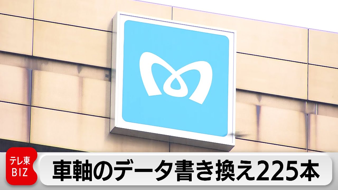 東京メトロ 車軸225本が基準超えデータを書き換え 国交省が19日にも