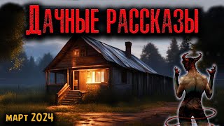 видео: ДАЧНЫЕ РАССКАЗЫ | Страшные истории картинка: ДАЧНЫЕ РАССКАЗЫ | Страшные истории