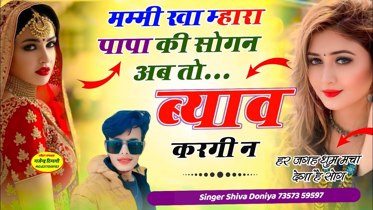 देवउठनी दर्द भरा सोंग / मम्मी खा म्हारा पापा की सोगन अब तो ब्याव करगी न | Shiva Doniya Song viral 😭
