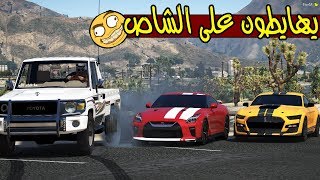 راعي الموستنق يهايط على الشاص 😂  !! | GTA 5