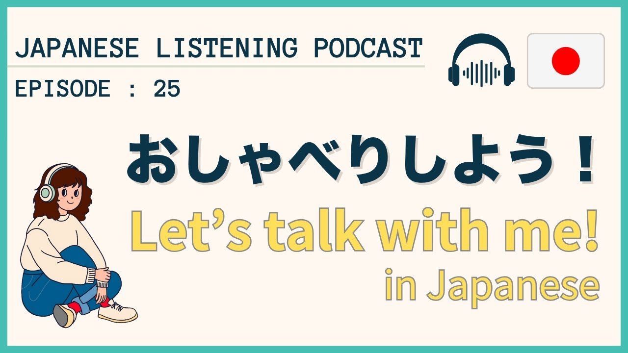 #25 日本語で私とおしゃべりしましょう！｜Let’s talk with me in Japanese【Japanese Podcast】