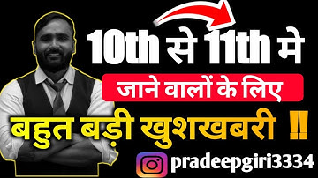 10th से 11th मे जाने वालों के लिए बहुत बड़ी खुशखबरी !! | PRADEEP GIRI SIR