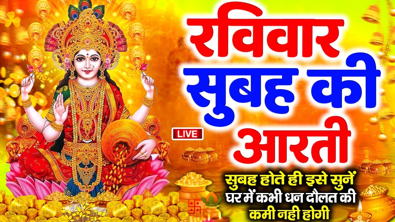 LIVE: महालक्ष्मी आरती :- आज सोमवार की सुबह Laxmi Aarti | सुनने से सभी मनोकामनाएं पूर्ण होती है