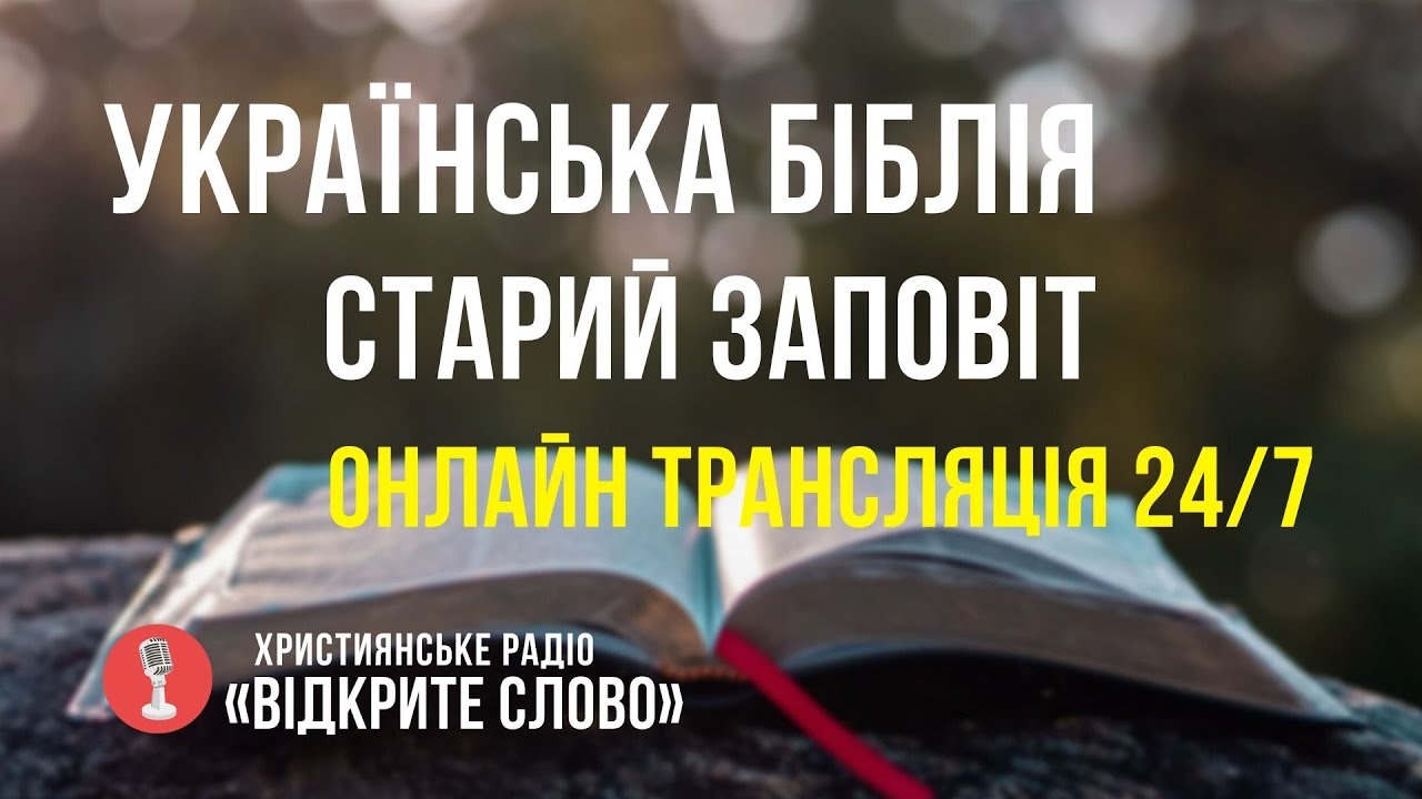 🔴 Біблія Старий Заповіт українською мовою – онлайн трансляція (24/7)