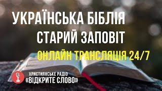 🔴 Біблія Старий Заповіт українською мовою - онлайн трансляція (24/7)