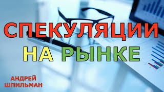 Спекуляции на фондовом рынке! К чему могут привести!