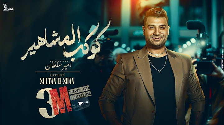 كوكب المشاهير - الحبل ع الجرار ( الصبر حلو وزين والحساب بعدين ) امير سلطان | Amir Sultan