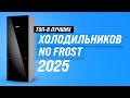 ТОП–8: Лучшие холодильники No Frost 🏆 Рейтинг 2025 года ❄️ Выбор холодильников по цене качеству