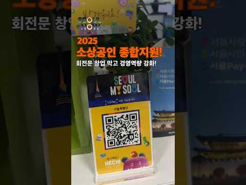 📢 서울 소상공인 자영업자분들 주목! | 창업·폐업·재취업까지 전 과정 지원 기회 🚀 #서울시 #소상공인 #지원사업