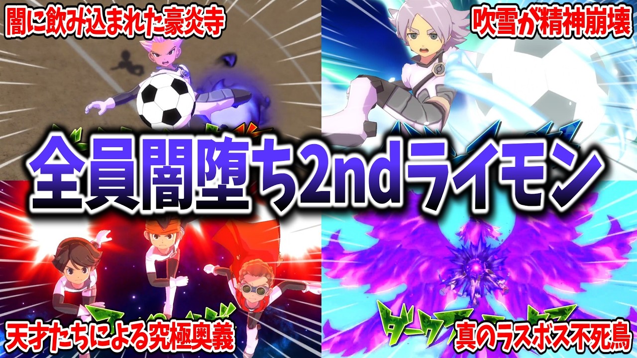 【イナイレV対戦会】エイリアに敗北した世界線『闇堕ち2nd雷門イレブン』があまりにも強すぎて最高だった...w【イナズマイレブン 英雄たちのヴィクトリーロード】