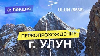 Первопрохождение горы Улун (5588) - экспедиция на Тянь-Шань