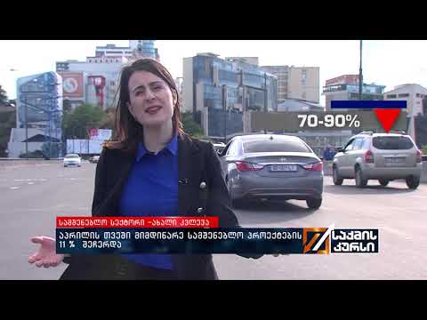 აპრილის თვეში მიმდინარე სამშენებლო პროექტების 11 %  შეჩერდა