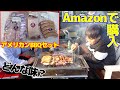 Amazonで購入したBBQ セットは美味しいの？？