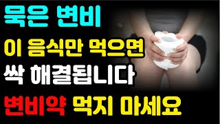 평생 숙변 없이 장을 깨끗하게! 변비약 대신 치매 위험 줄이는 건강한 선택! 변비 해결을 위한 5가지 습관과 필수 음식 3가지. ‘이것’만 먹으면 묵은 변이 시원하게 배출됩니다!